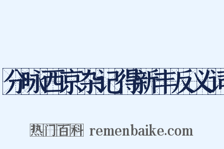 分咏西京杂记得新丰反义词是什么意思的图片